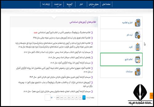  نتایج آزمون استخدامی شرکت آب و فاضلاب